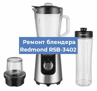 Замена щеток на блендере Redmond RSB-3402 в Тюмени